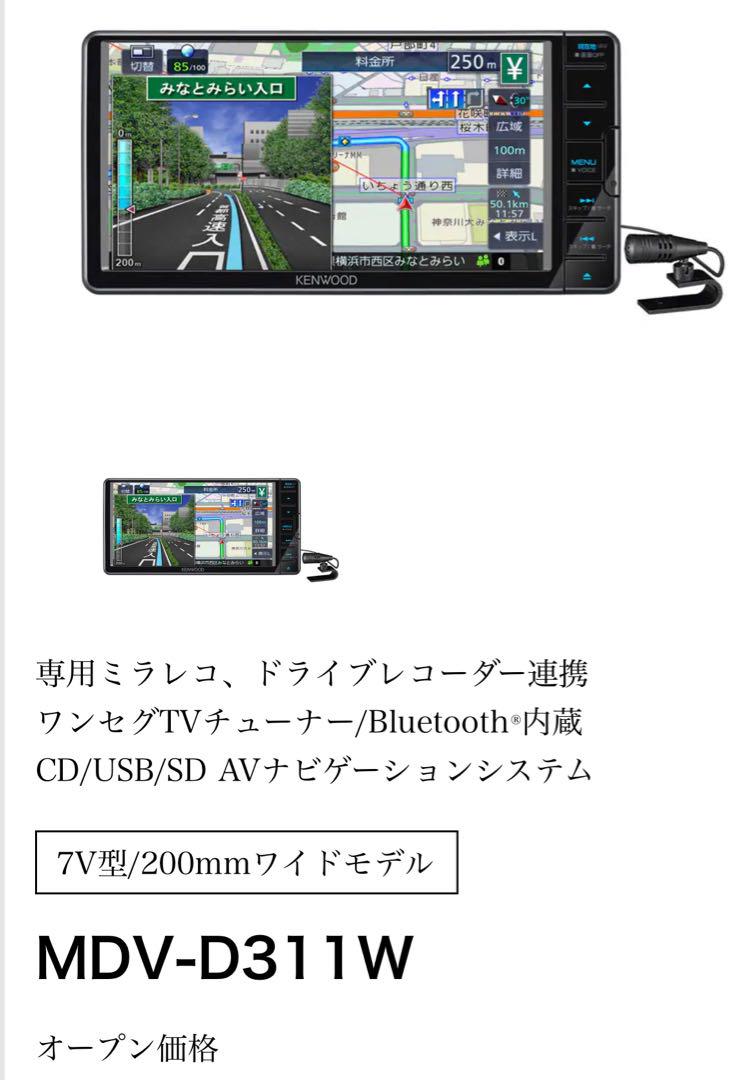 KENWOOD ケンウッド　ワンセグナビ　MDV-D311W Bluetooth