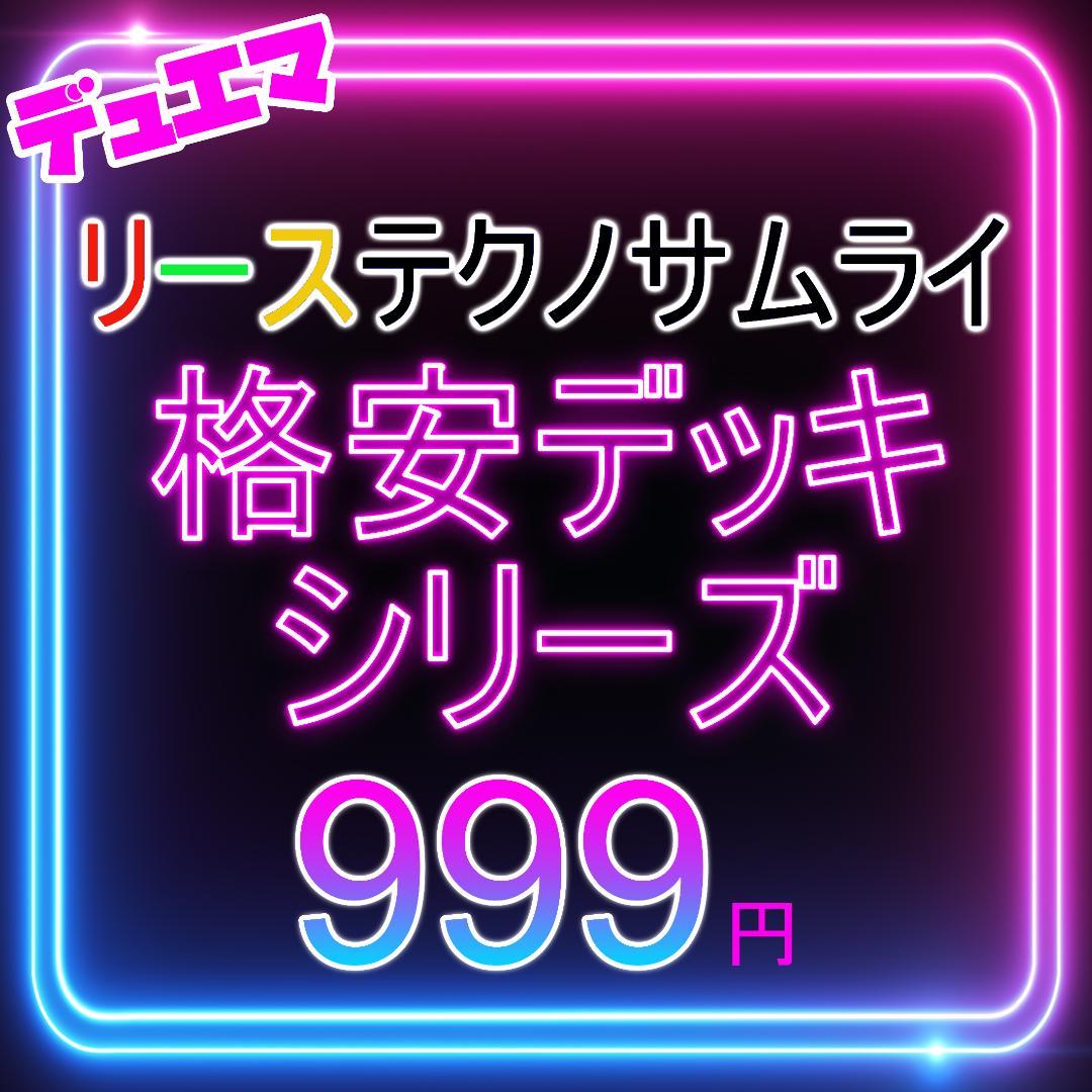 リーステクノサムライ テクノサムライ デュエマ 格安デッキ