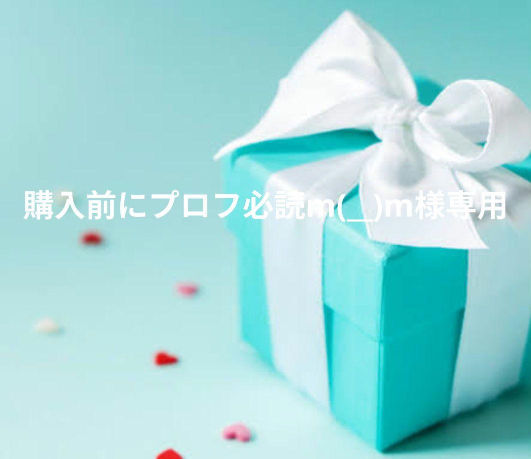 購入前にプロフ必読m(__)m