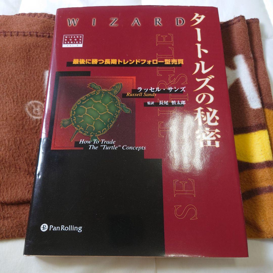 タートルズの秘密 － 最後に勝つ長期トレンド・フォロー型売買