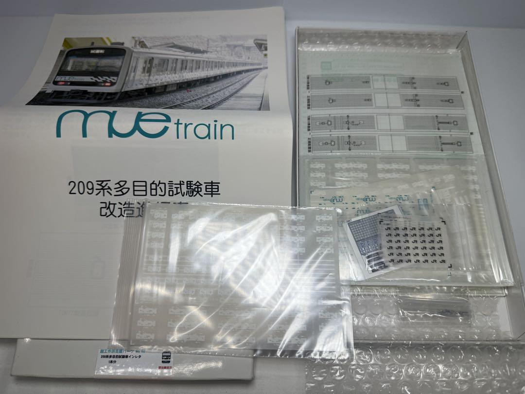 Nゲージ　富士川車輌工業　209系MUE-train 多目的試験車インレタ　中古 Nゲージ 富士川車輌工業 209系MUE-train 多目的試験車インレタ