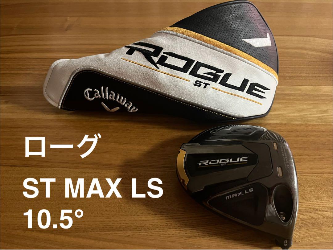 Callaway Rogue ST MAX LS 10.5° ドライバー