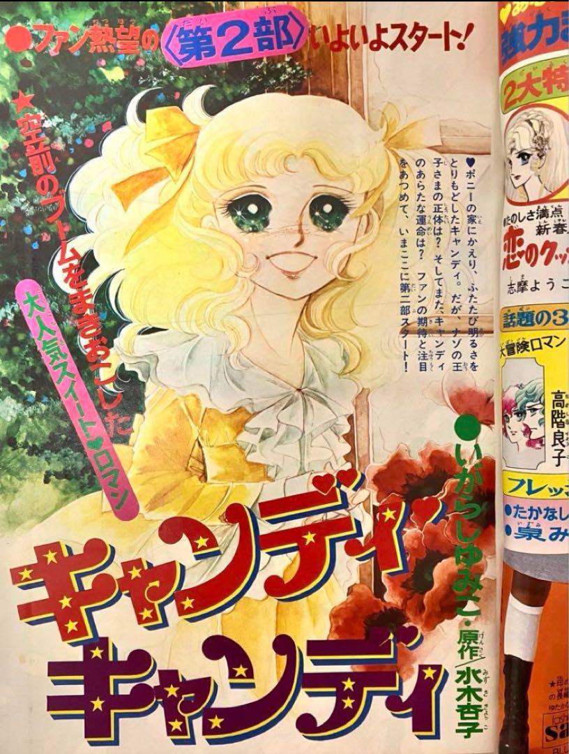 【美品】【第2部開始】キャンディキャンディ いがらしゆみこ 水木杏子 なかよし