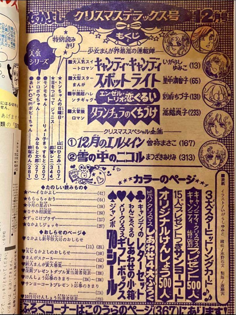 【美品】【第2部開始】キャンディキャンディ いがらしゆみこ 水木杏子 なかよし