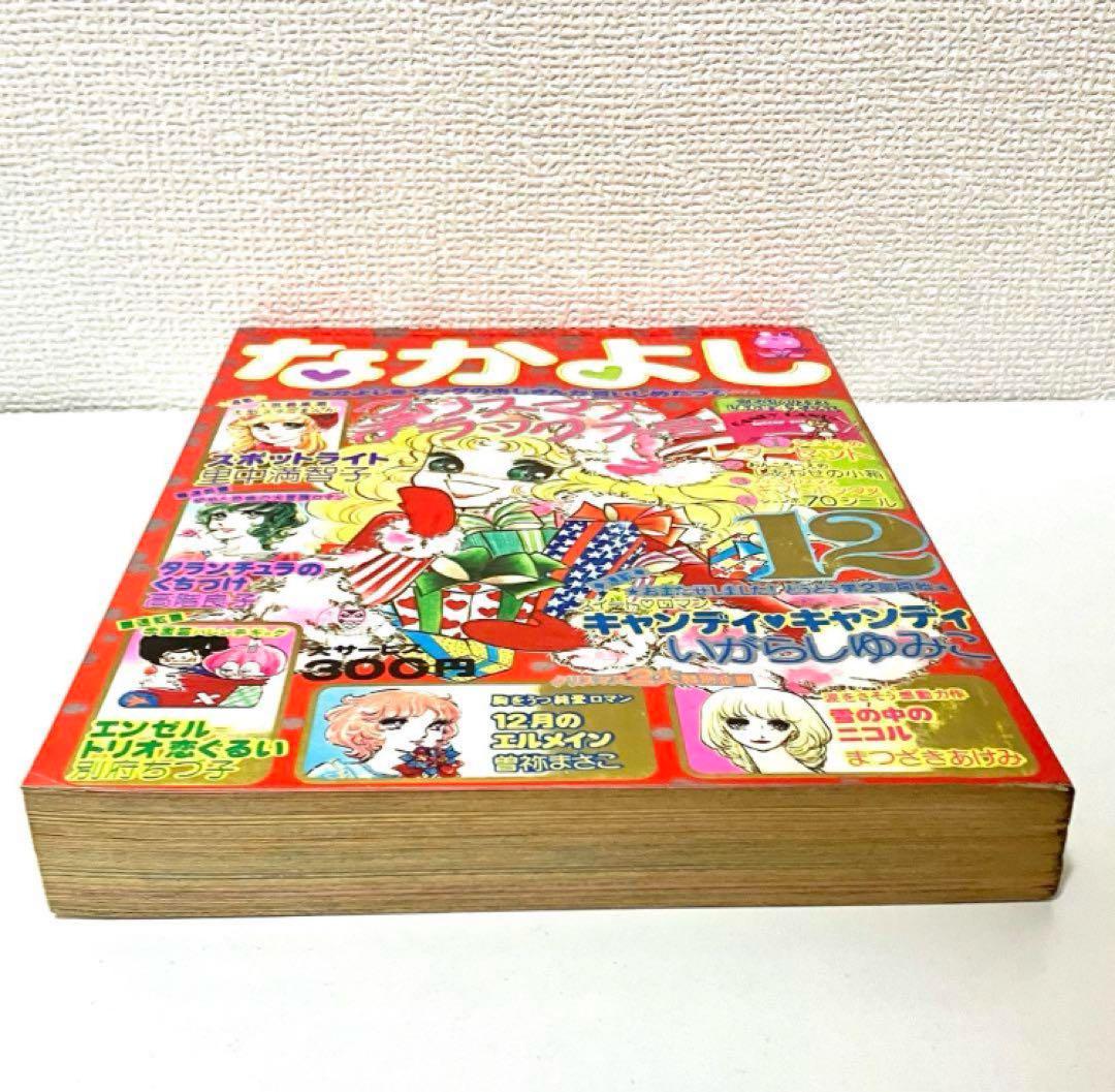 【美品】【第2部開始】キャンディキャンディ いがらしゆみこ 水木杏子 なかよし