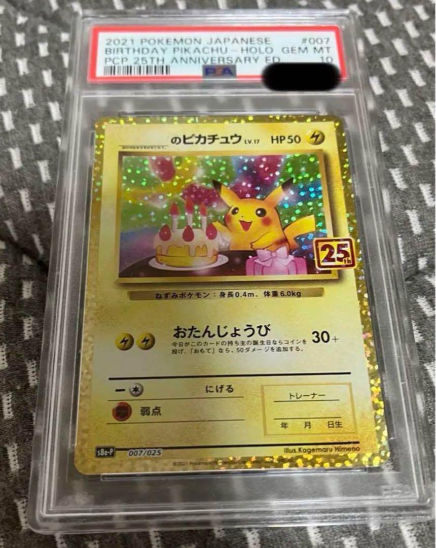 お誕生日ピカチュウ 25th PSA10