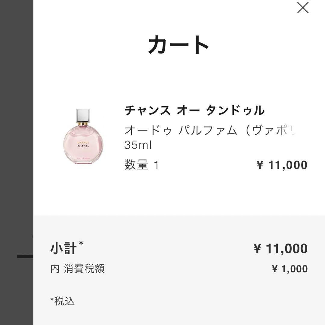 シャネル チャンス オー タンドゥル オードゥ パルファム SP 35ml