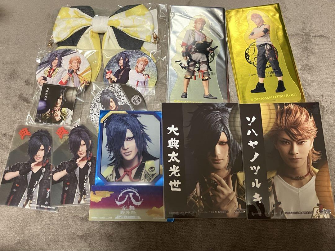 ミュージカル刀剣乱舞 ソハヤノツルキ 大典太光世 まとめ売り