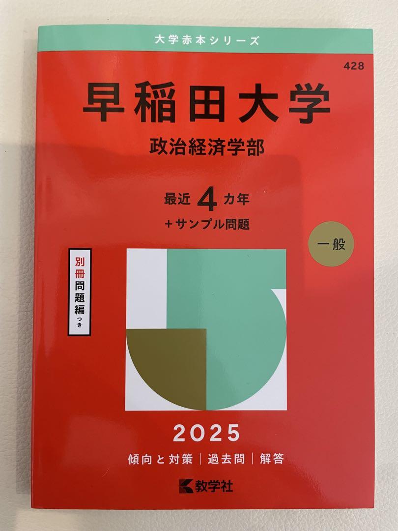 美品】早稲田大学 2025年版赤本 政治経済学部 - メルカリ