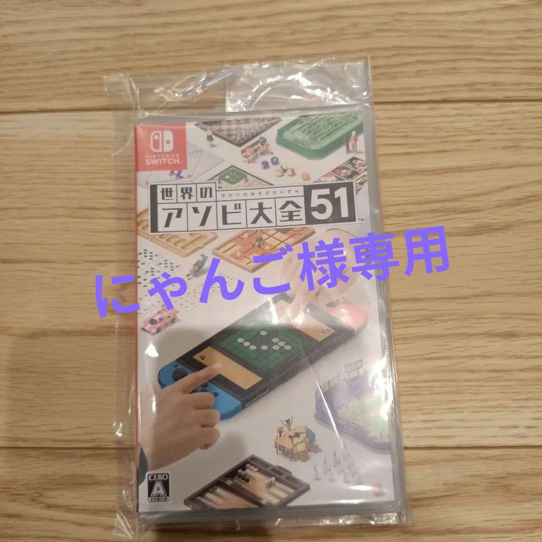 Nintendo Switch Lite 世界のアソビ大全51