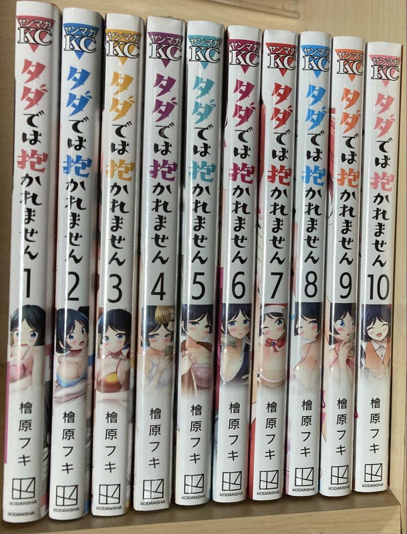 タダでは抱かれません 全巻セット(1〜10巻)初版