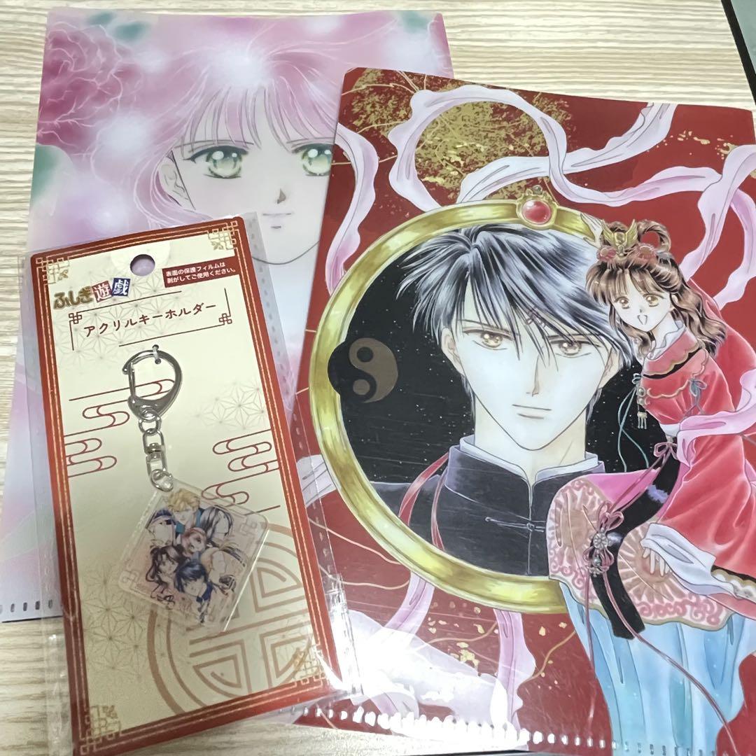 ふしぎ遊戯 玄武 クリアファイル セット ふしぎ遊戯】クリアファイル／キーホルダーセット - メルカリ