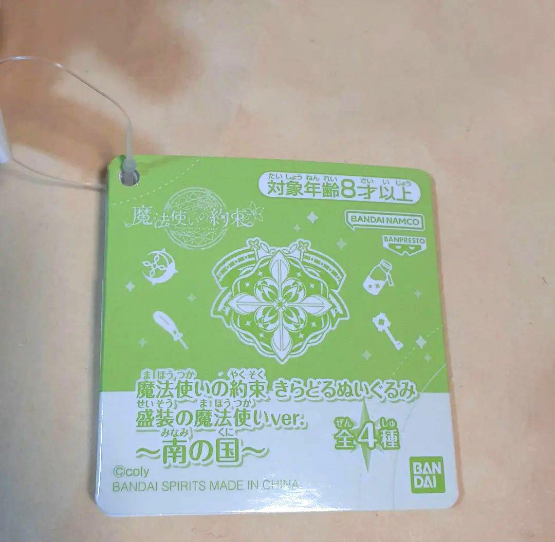 魔法使いの約束　きらどるぬいぐるみ　３点セット