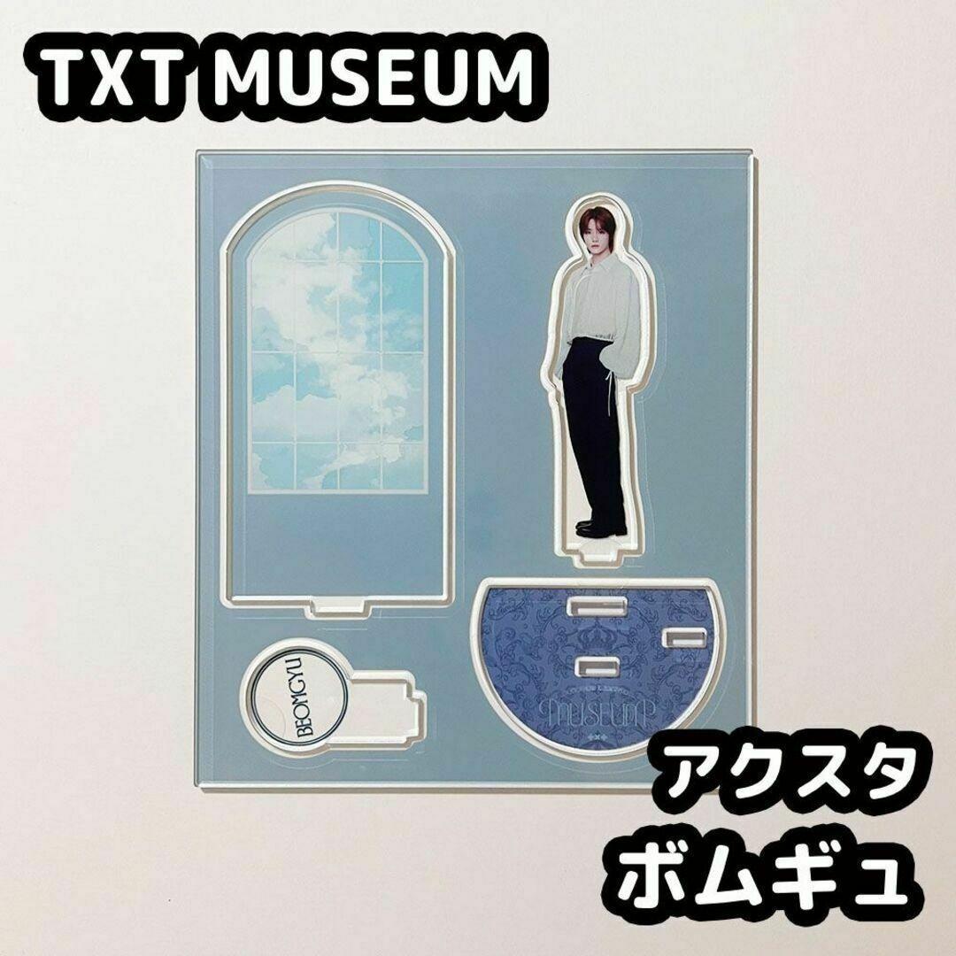 ボムギュ アクスタ TXT ミュージアム アクスタ ボムギュ - メルカリ