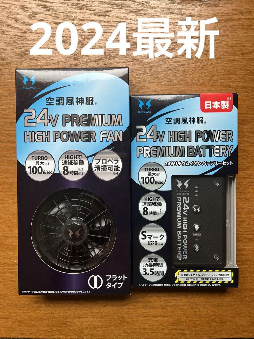 空調風神服 24v 新品未使用 未開封 空調風神服 24V premium high power fan、battery