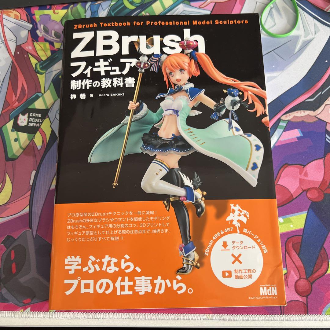 ZBrushフィギュア制作の教科書