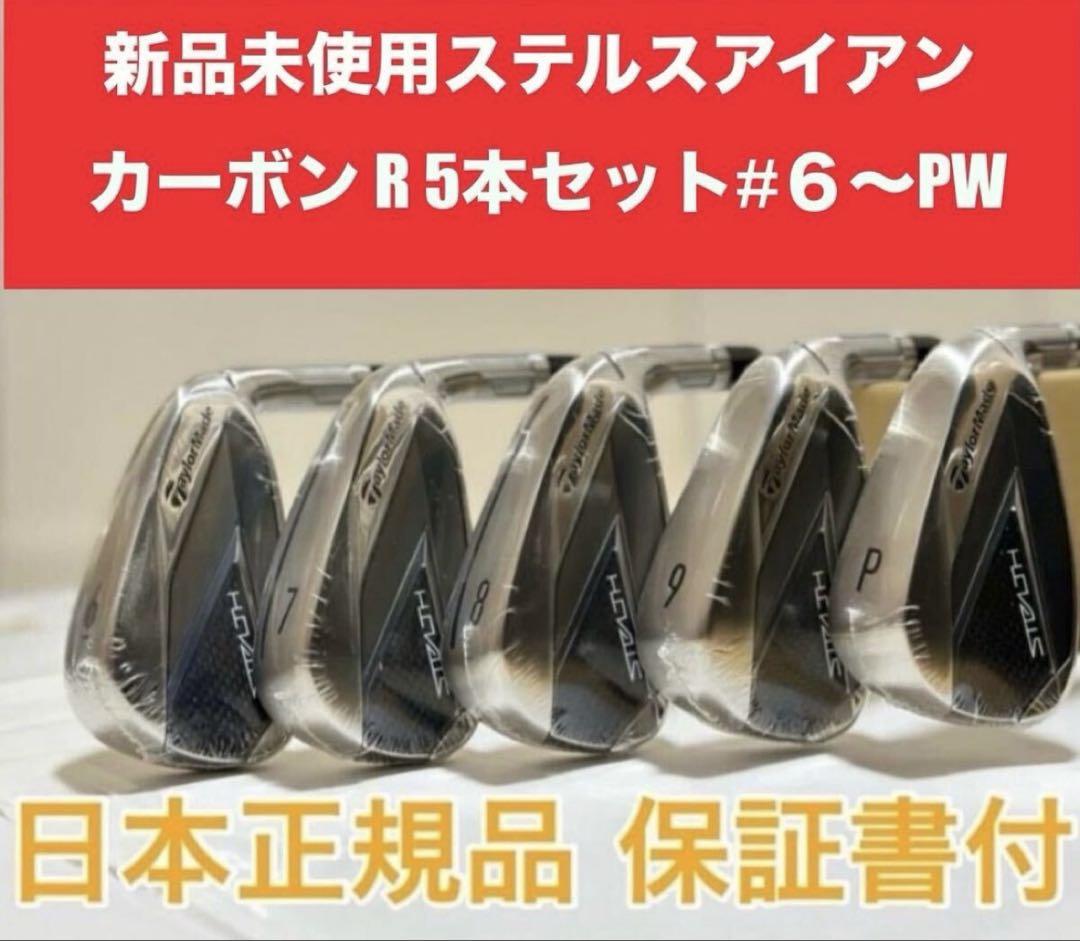 新品ステルスアイアンセット テンセイレッド TM60 カーボン (R)６～PW 新品ステルスアイアンセット テンセイレッド TM60 カーボン (R