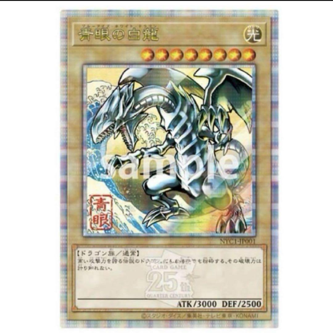 遊戯王カードゲーム25周年「青眼の白龍」浮世絵風 限定OCGカード 切手無し