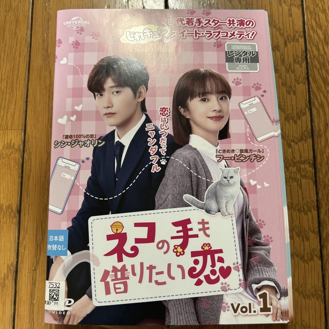 ネコの手も借りたい恋【全12巻】レンタル版DVD 全巻シン・ジャオリン