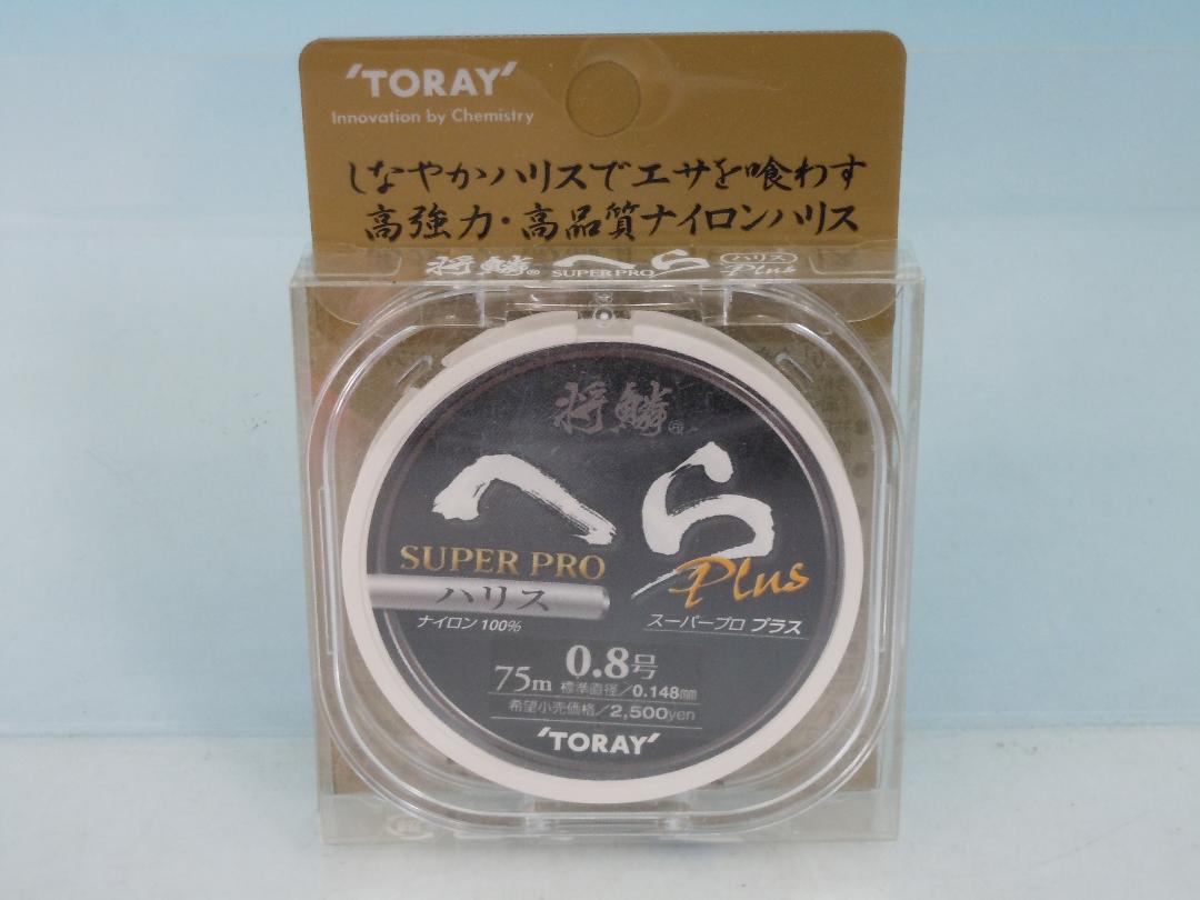 新品★TORAY★将鱗★へらハリス★スーパープロプラス★0.8号★75m