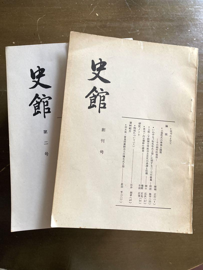 史館　創刊号〜第20号　20冊