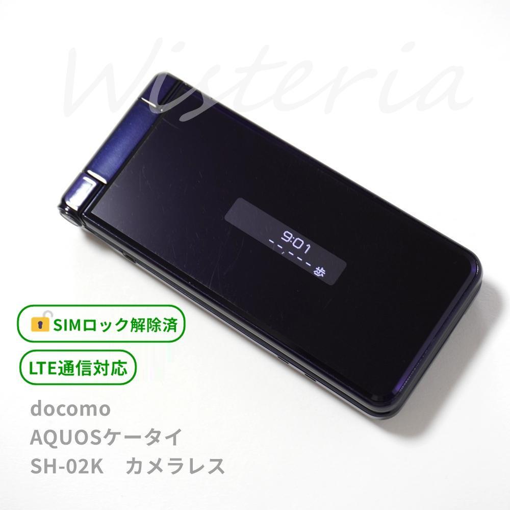 docomo AQUOSケータイ SH-02K SIMロック解除済 防水 ガラホ