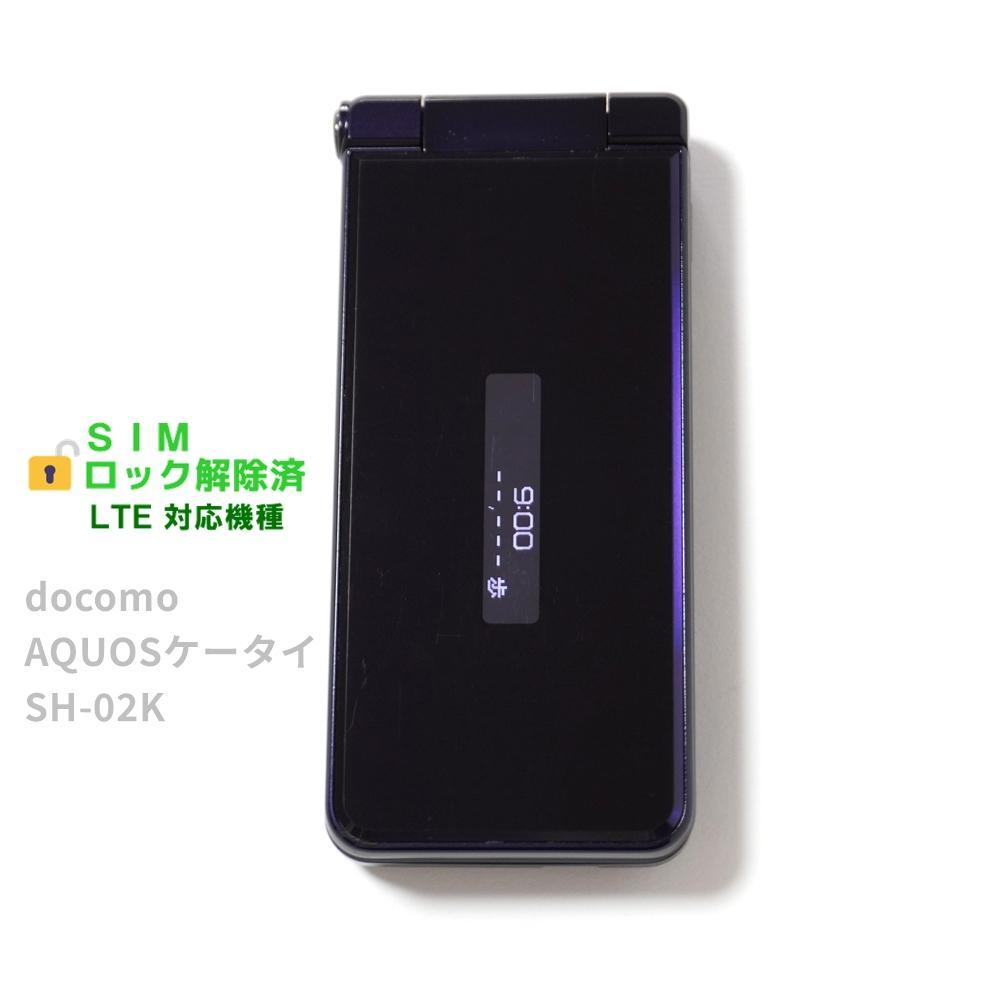 docomo AQUOSケータイ SH-02K SIMロック解除済 防水 ガラホ