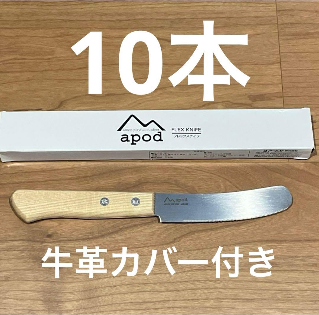 apod エイポッド　フレックスナイフ　ステンレス　刃渡り10センチ日本製10本