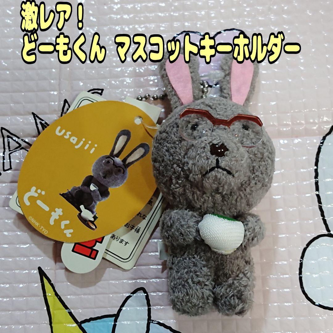 どーもくん】うさじい ぬいぐるみ マスコット キーホルダー