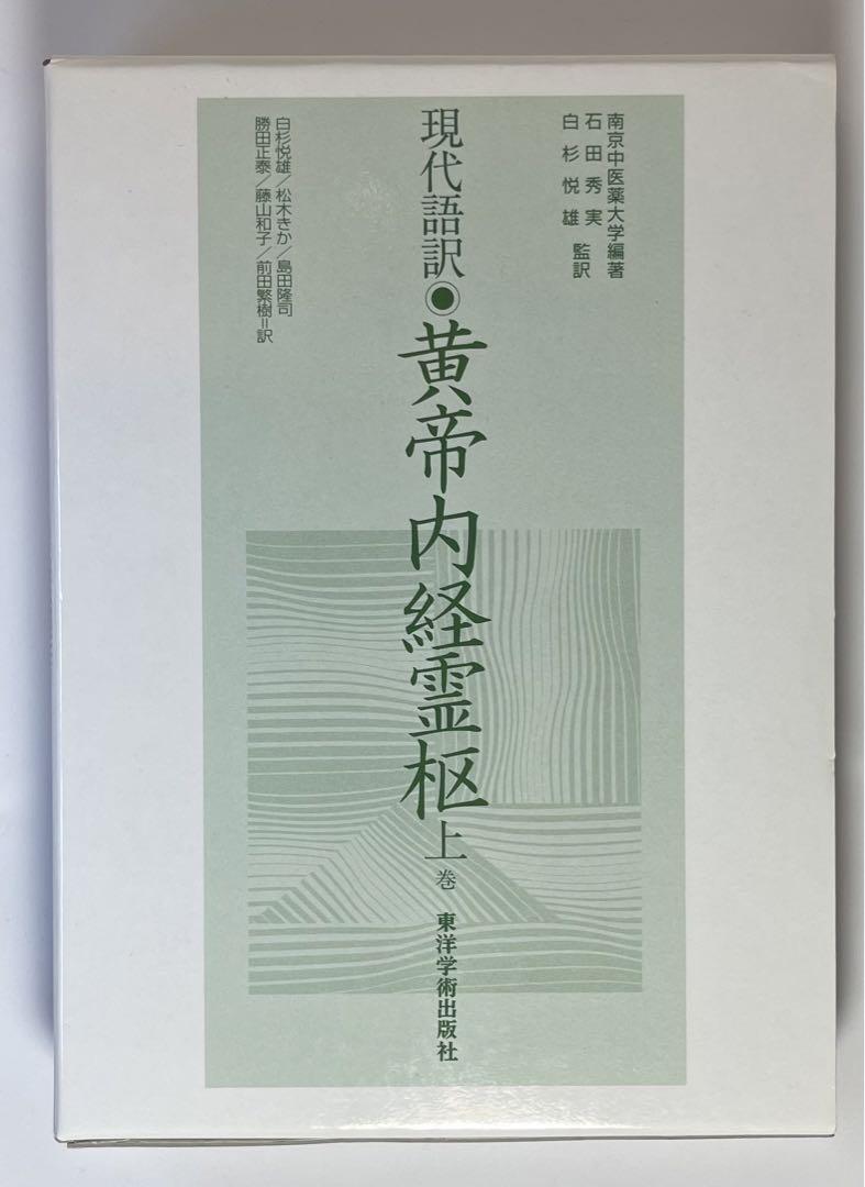 【折り目・書き込み無し】現代語訳 黄帝内経霊枢 上巻 東洋学術出版 【美品！】