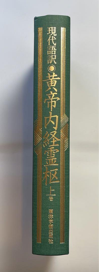 【折り目・書き込み無し】現代語訳 黄帝内経霊枢 上巻 東洋学術出版 【美品！】