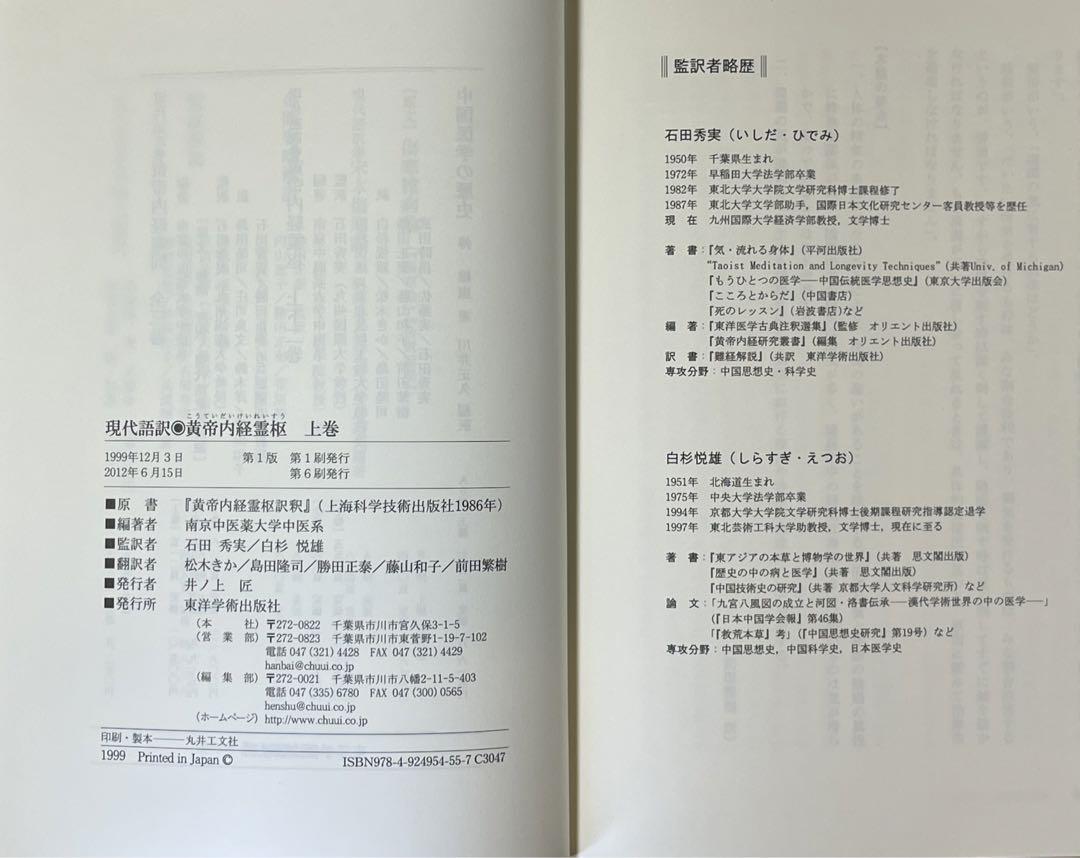 【折り目・書き込み無し】現代語訳 黄帝内経霊枢 上巻 東洋学術出版 【美品！】