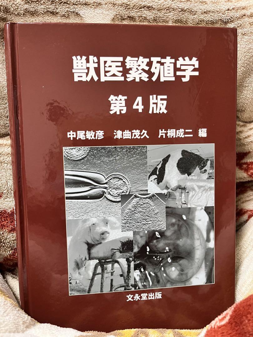 獣医繁殖学　第4版