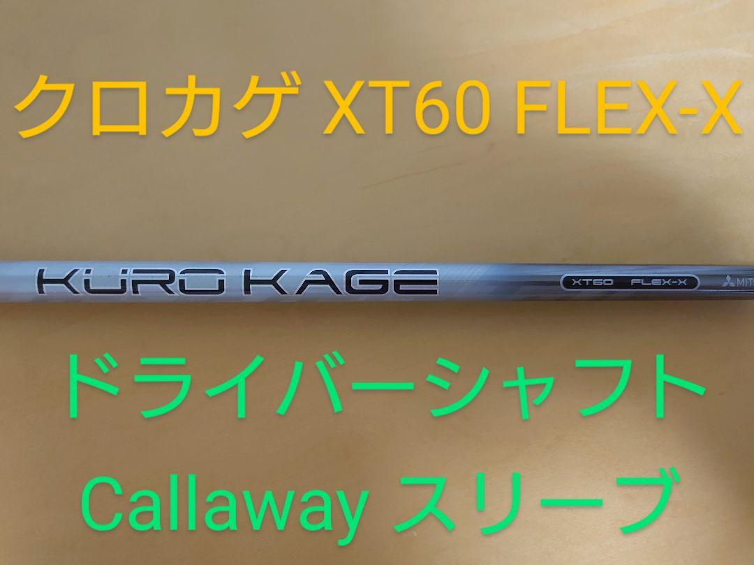 KUROKAGE クロカゲ XT60X キャロウェイスリーブ ドライバーシャフト