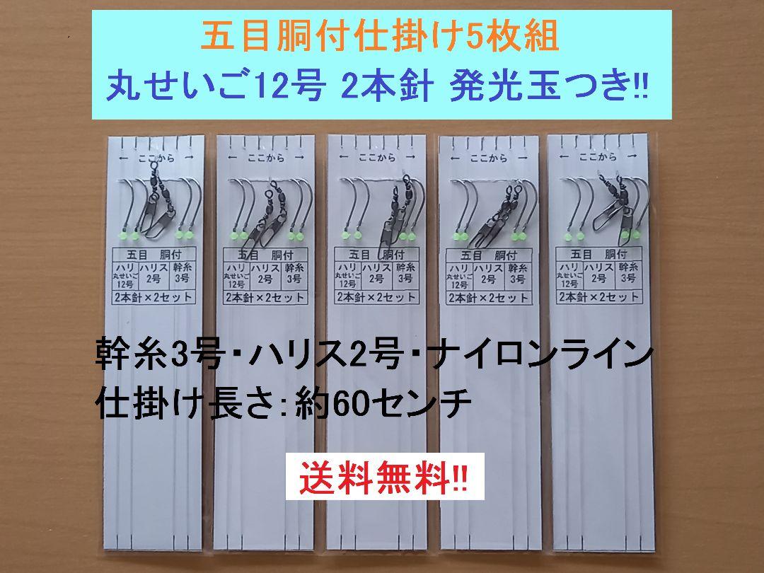 五目胴付仕掛け5枚組 丸せいご12号 2本針 発光玉つき!! - 通販