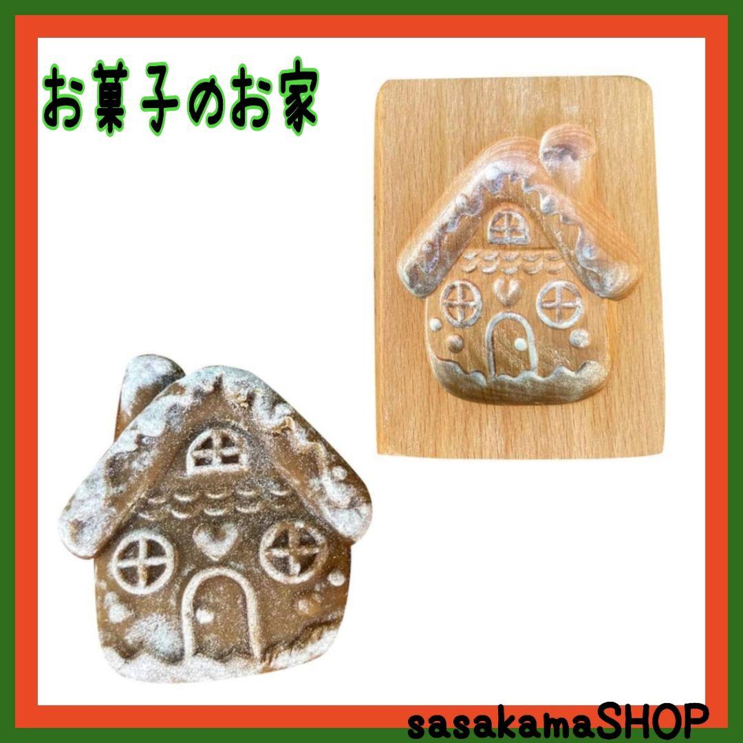【お菓子の家 】クッキー型抜き お菓子作り 可愛い 趣味 手作り  ティータイム
