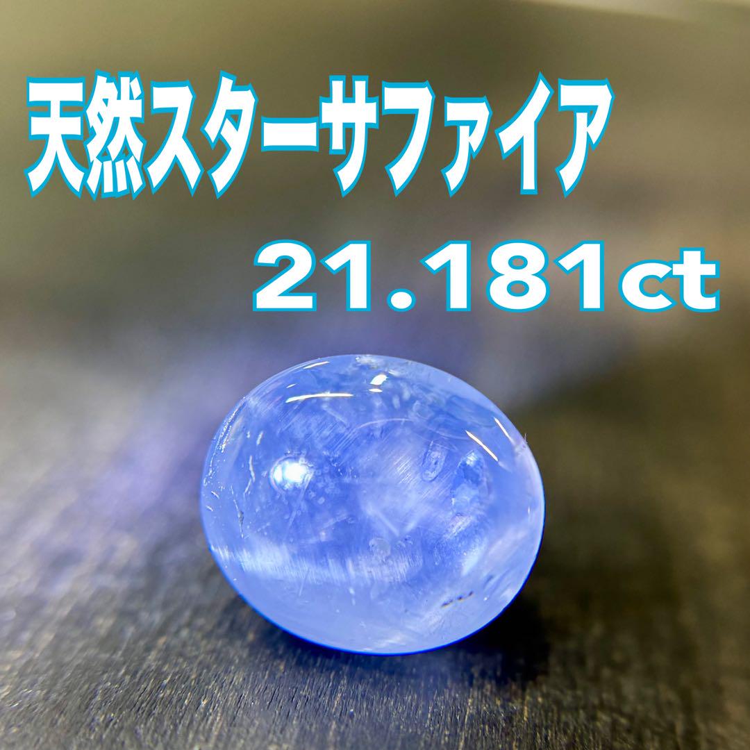 天然スターサファイア　21.181ct ルース　裸石 ソーティング付き