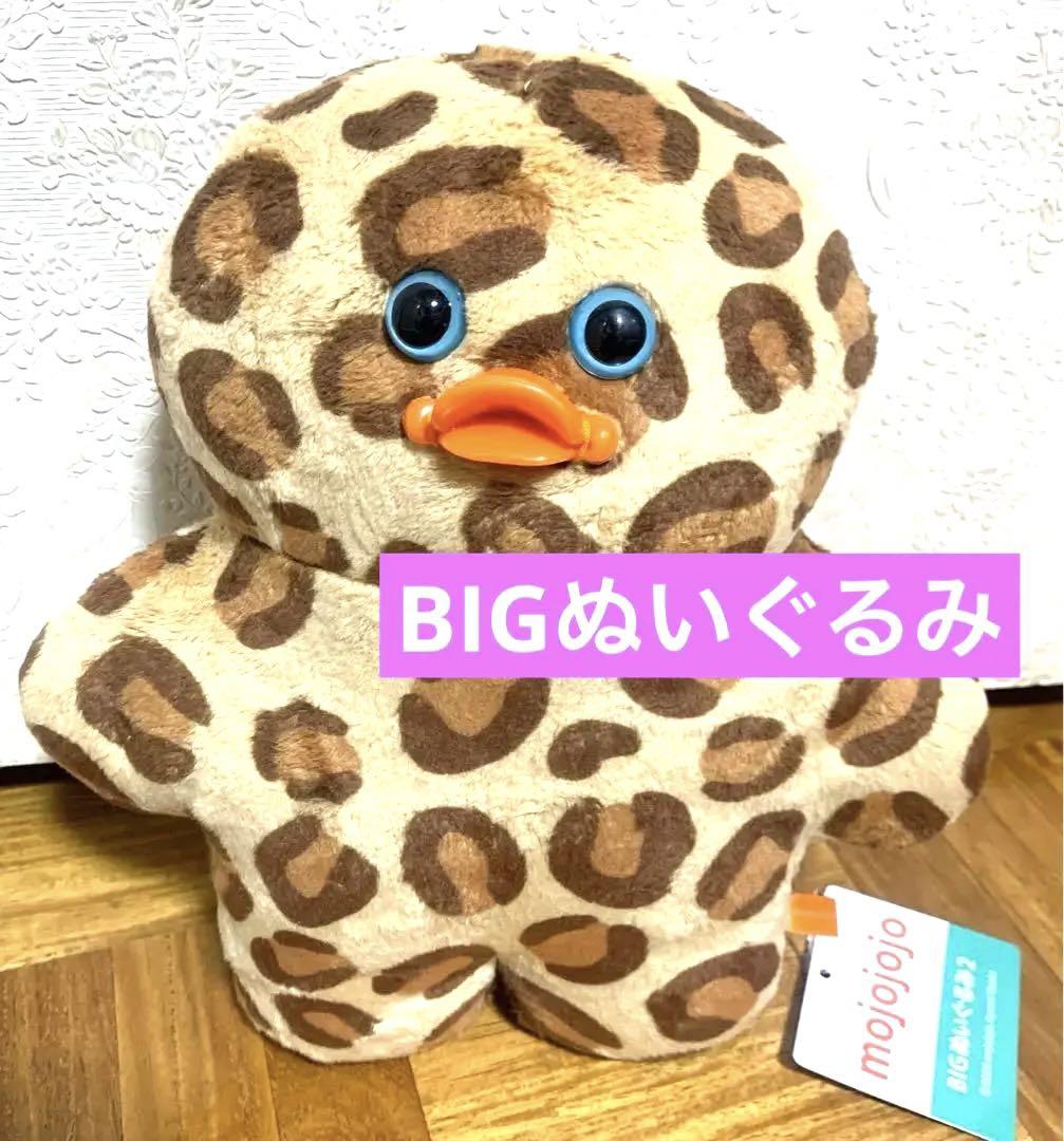 mojojojo モジョジョジョ BIGぬいぐるみ2 ヒョウ柄 ヒヨコ