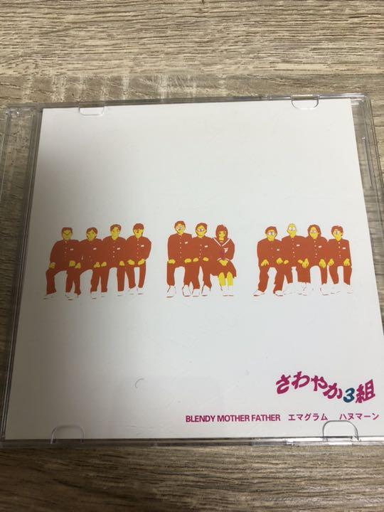 ハヌマーン 超希少音源 さわやか3組 生命のノイズ（イベント限定