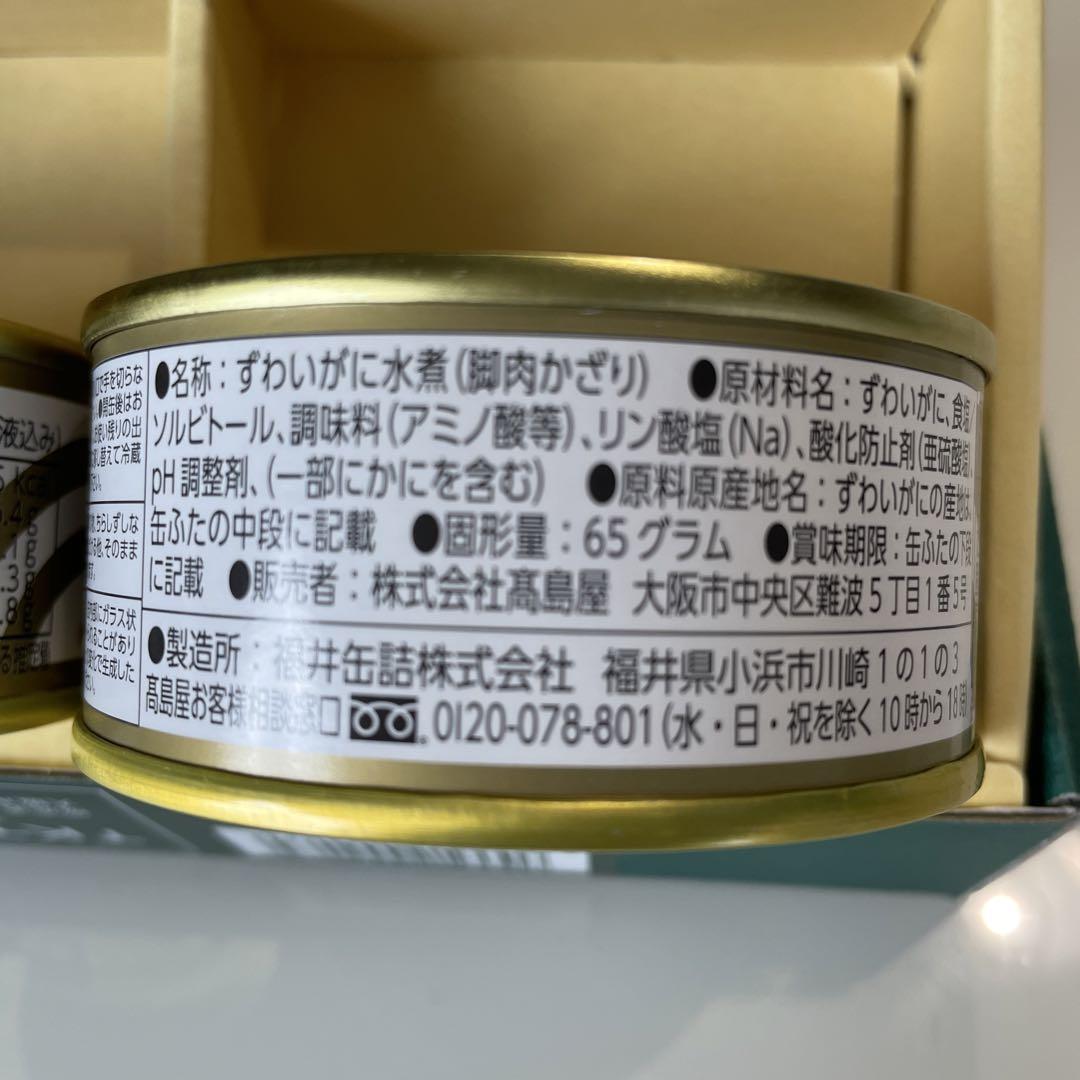 高島屋　カニ　缶詰詰合せ