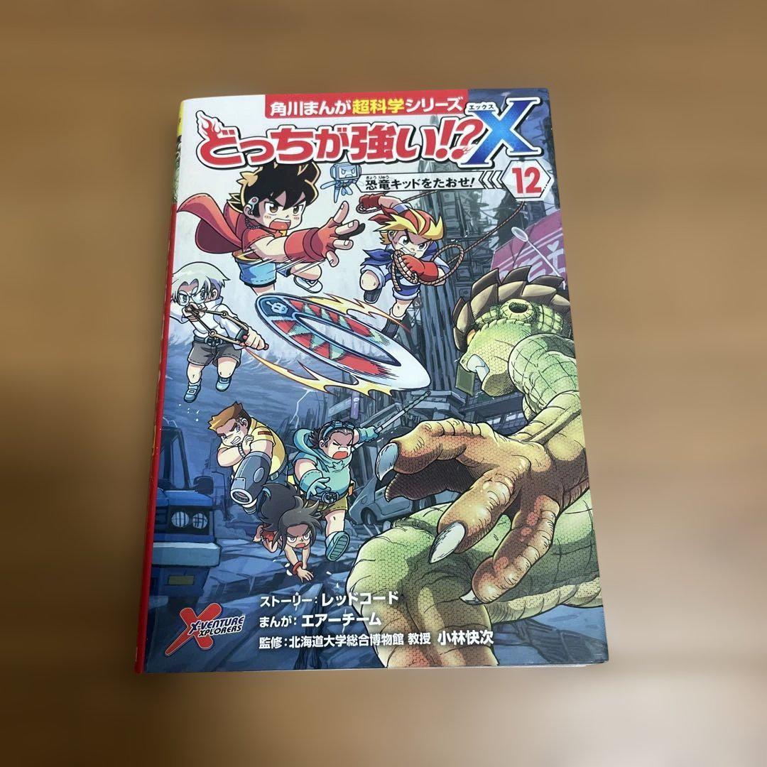 角川まんが科学シリーズ どっちが強いX 漫画 児童書 小説 絵本