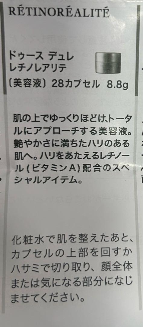 ビオドラガ ドゥース デュレ　美容液 レチノレアリテ 28カプセル　ミキ