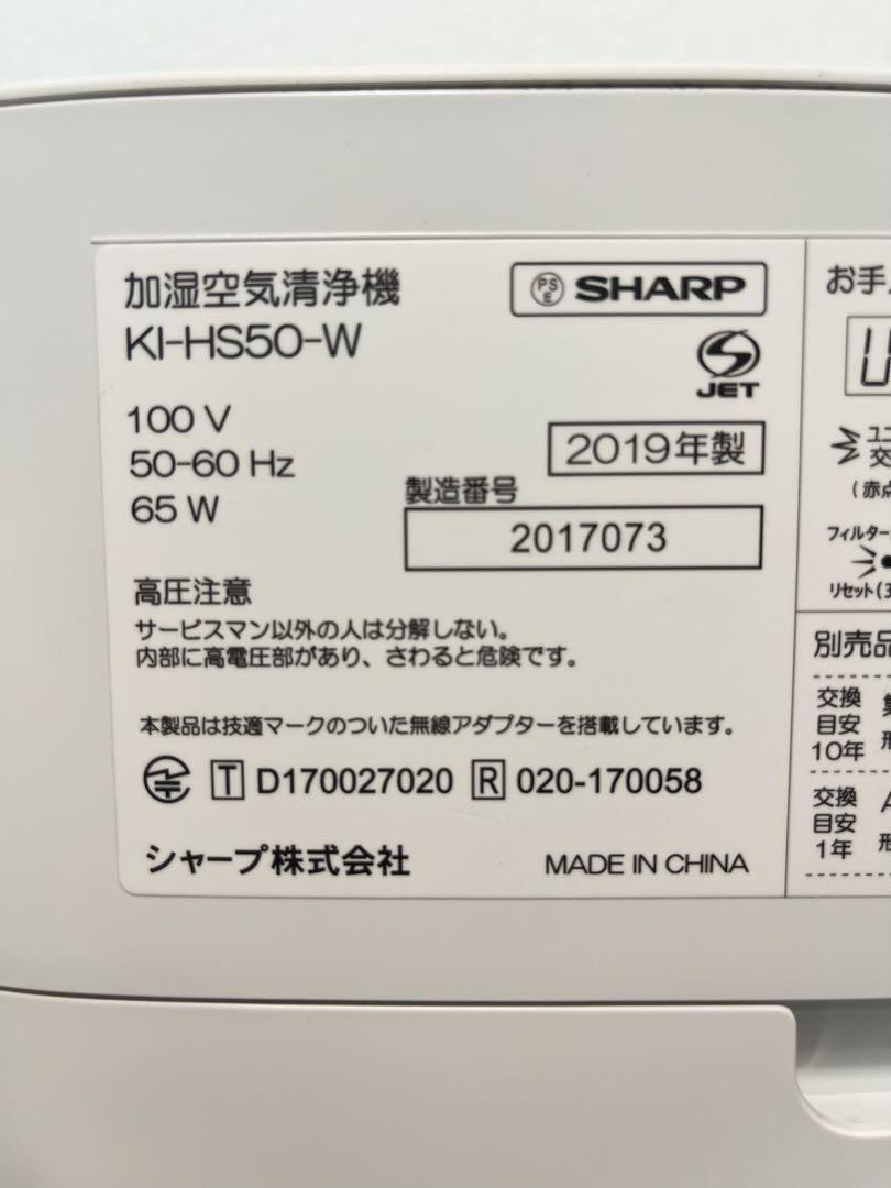 期間限定　SHARP 加湿空気清浄機 KI-HS50-W シャープ　空気清浄機