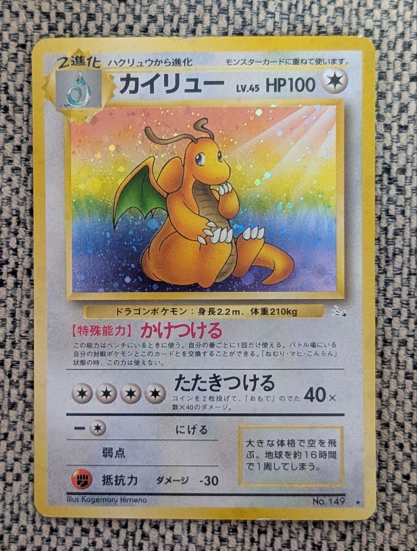 旧裏）カイリュー キラ 第3弾拡張パック「化石の秘密」 - メルカリ