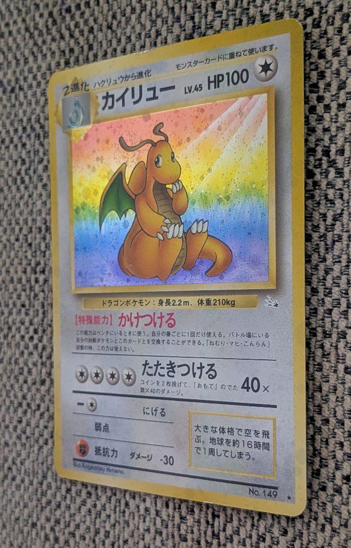 カイリュー ★ 第3弾拡張パック 化石の秘密 旧裏 ポケモンカード 旧裏 カイリュー ☆ 第3弾拡張パック 化石の秘密