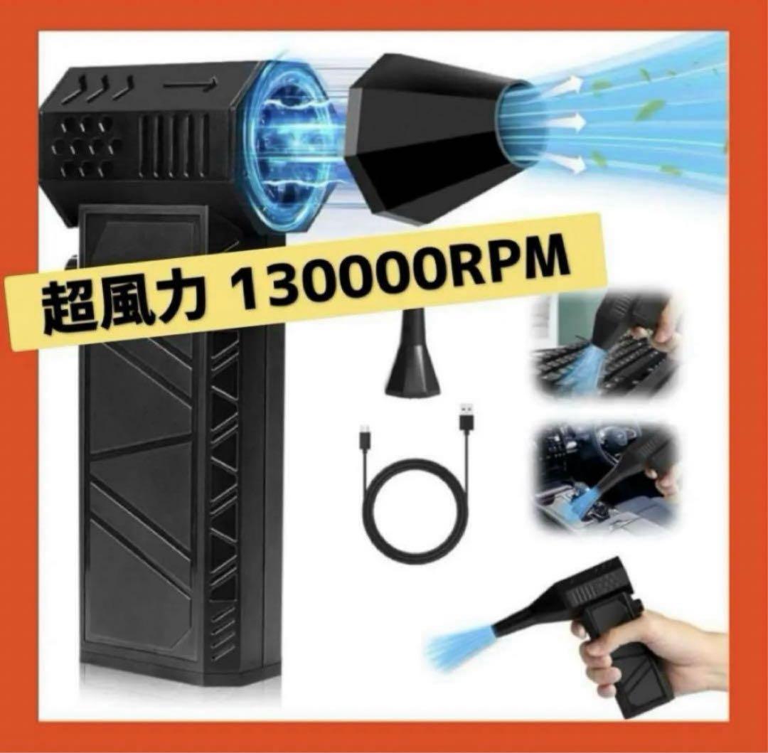 電動 エアダスター 超風力 強力130000RPM ブロワー 小型 充電式 掃除