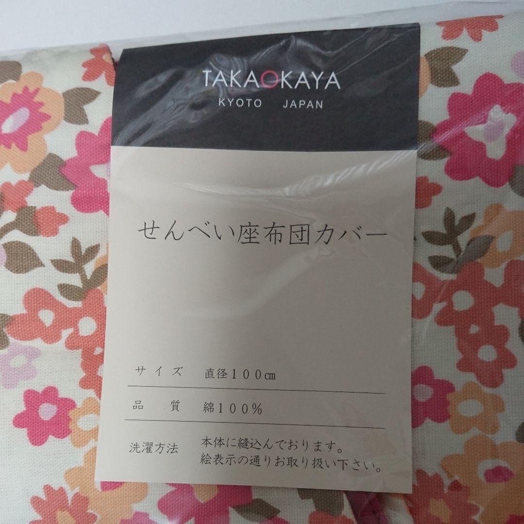 洛中高岡屋 せんべい座布団カバー 未使用