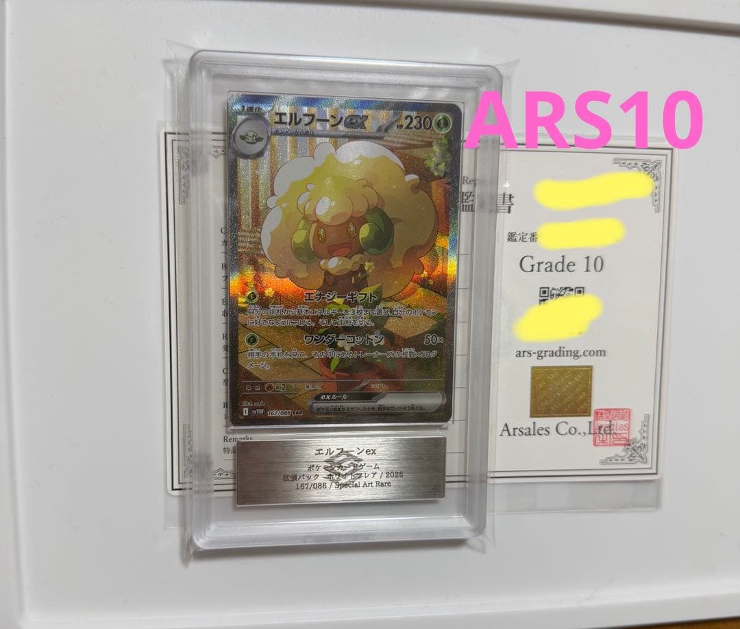 【ARS10】エルフーンex SAR ホワイトフレア　PSA10 同等