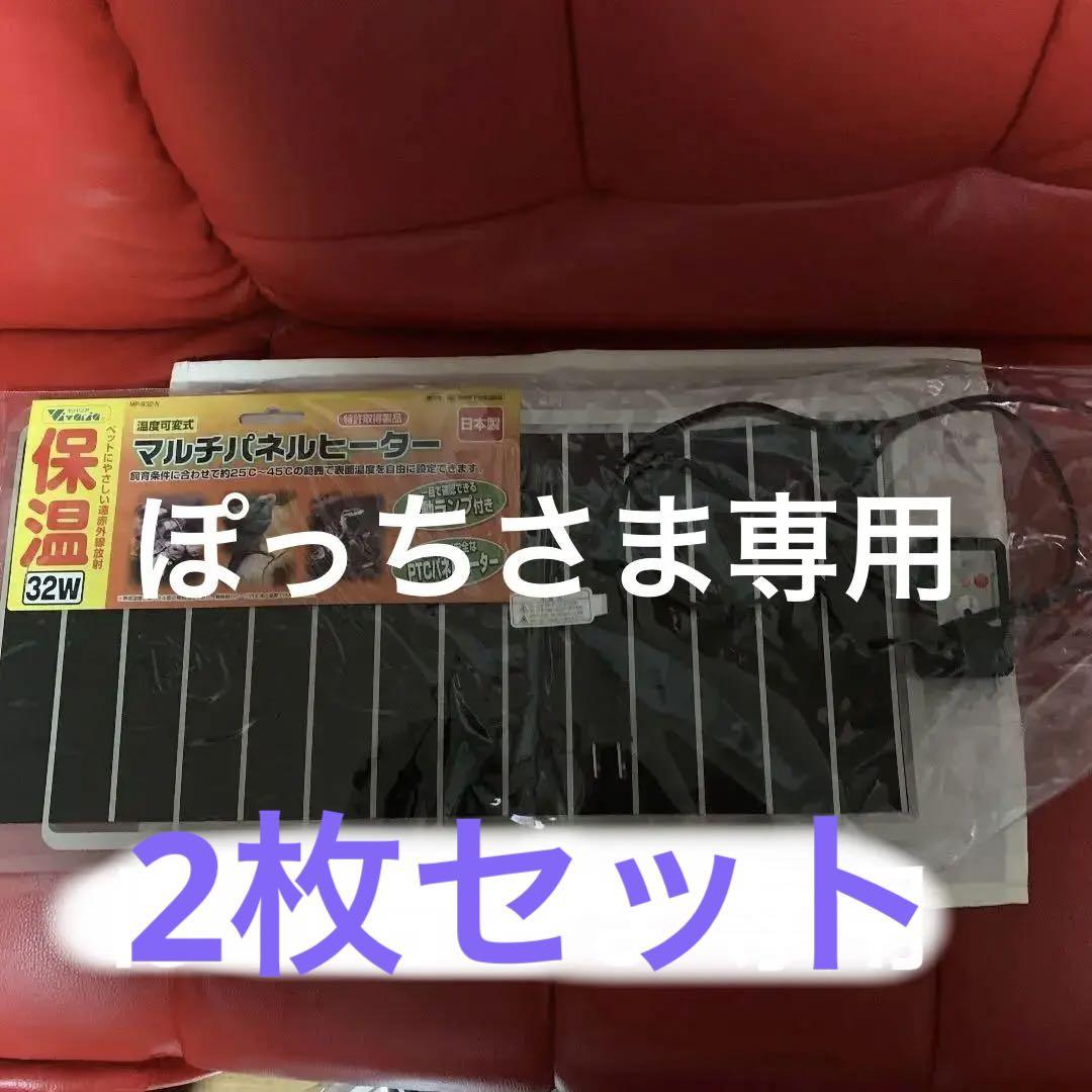 J  ビバリア、マルチパネルヒーター32w2枚セット