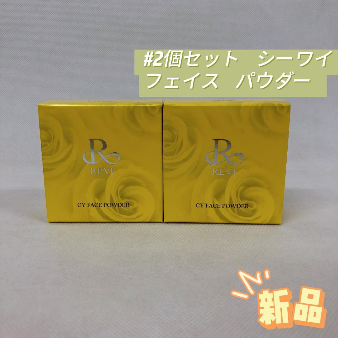 ルヴィ 2個セット 陶肌 シーワイ フェイス パウダー ファンデーション